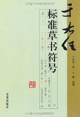 于右任标准草书符号 pdf epub mobi 电子书 下载