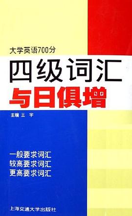 四级词汇与日俱增 pdf epub mobi 电子书 下载
