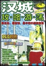 汉城攻略游荡 pdf epub mobi 电子书 下载