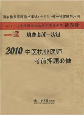2010中医执业医师考前押题必做.国家执业医师资格考试 pdf epub mobi 电子书 下载