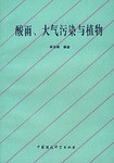 酸雨、大气污染与植物 pdf epub mobi 电子书 下载