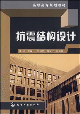抗震结构设计 pdf epub mobi 电子书 下载