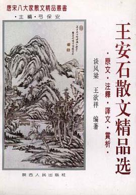 王安石散文精品选 pdf epub mobi 电子书 下载