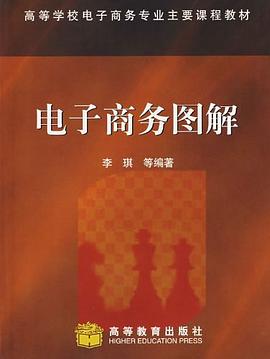 电子商务图解 pdf epub mobi 下载