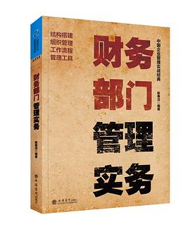 财务部门管理实务 pdf epub mobi 电子书 下载