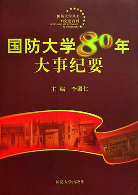 国防大学80年大事纪要 pdf epub mobi 电子书 下载