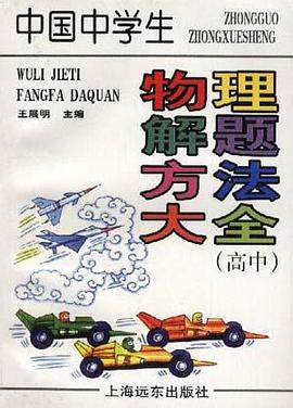 中國中學生物理解題方法大全(高中) pdf epub mobi 電子書 下載