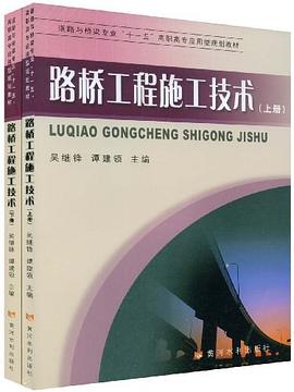 路桥工程施工技术（上下册） pdf epub mobi 电子书 下载