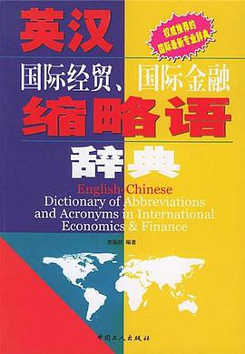 英汉国际经贸、国际金融缩略语辞典 pdf epub mobi 电子书 下载