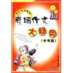 中考版-考场作文大趋势-文心作文考王