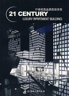 21世纪高品质高层住宅 pdf epub mobi 电子书 下载