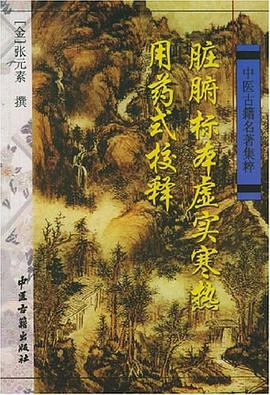 髒腑標本虛實寒熱用藥式校釋 pdf epub mobi 電子書 下載