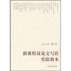 新课程议论文写作实验教本 pdf epub mobi 电子书 下载