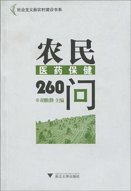 农民医药保健260问 pdf epub mobi 电子书 下载