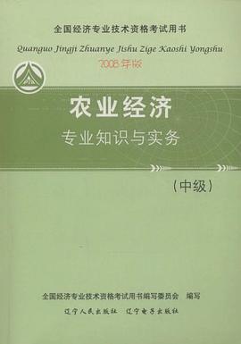 2007农业经济专业知识与实务  中级 pdf epub mobi 电子书 下载