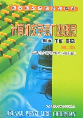 计算机文字录入处理员 pdf epub mobi 电子书 下载