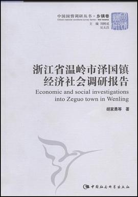 浙江省温岭市泽国镇经济社会调研报告 pdf epub mobi 电子书 下载