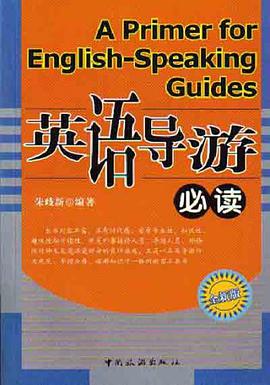 英语导游必读 pdf epub mobi 下载