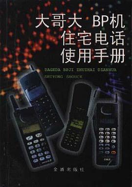 大哥大BP机住宅电话使用手册 pdf epub mobi 电子书 下载