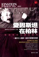 爱因斯坦在柏林 pdf epub mobi 电子书 下载