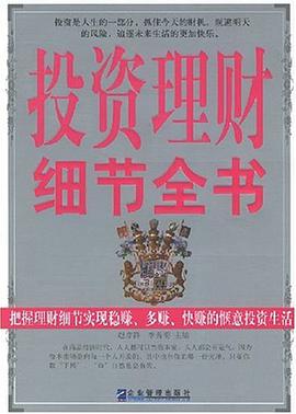 投资理财细节全书 pdf epub mobi 电子书 下载