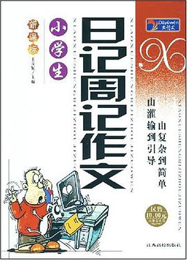 小学生日记周记作文 pdf epub mobi 电子书 下载