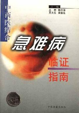 中西医结合急难病临证指南 pdf epub mobi 电子书 下载