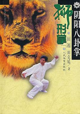 阴阳八卦掌·狮形掌 pdf epub mobi 电子书 下载