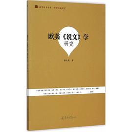 欧美《说文》学研究 pdf epub mobi 电子书 下载
