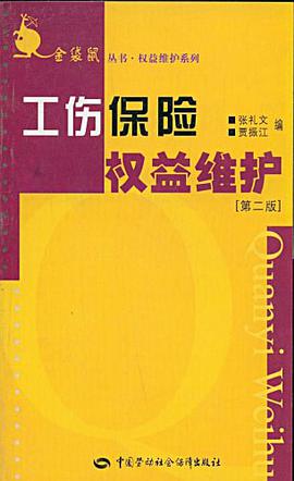 工伤保险权益维护 pdf epub mobi 电子书 下载
