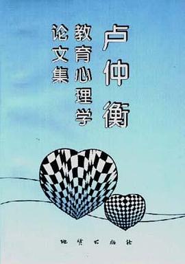 卢仲衡教育心理学论文集 pdf epub mobi 电子书 下载