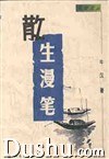 散生漫笔 pdf epub mobi 电子书 下载