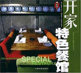 开家特色餐馆 pdf epub mobi 电子书 下载