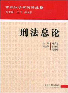 京师法学案例讲堂-刑法总论 pdf epub mobi 电子书 下载