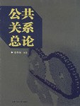 公共关系总论 pdf epub mobi 电子书 下载