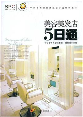 美容美发店5日通 pdf epub mobi 电子书 下载
