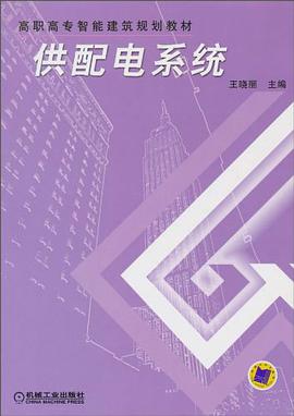供配电系统 pdf epub mobi 电子书 下载