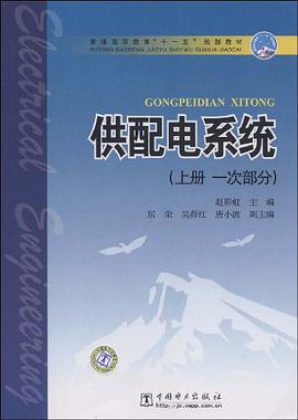 供配电系统 pdf epub mobi 电子书 下载