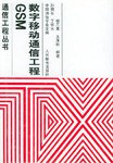 GSM数字移动通信工程 pdf epub mobi 电子书 下载