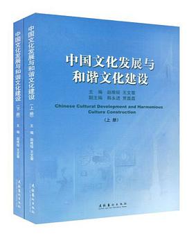 中国文化发展与和谐文化建设（上下册） pdf epub mobi 电子书 下载