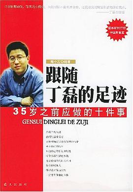 跟随丁磊的足迹 pdf epub mobi 电子书 下载