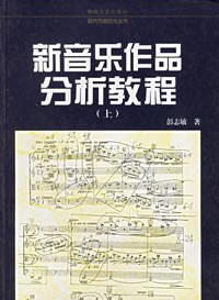 新音樂作品分析教程.上——現代作麯技法叢書 pdf epub mobi 電子書 下載
