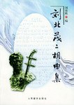 刘北茂二胡曲集 pdf epub mobi 电子书 下载