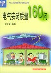 電氣安裝質量160問