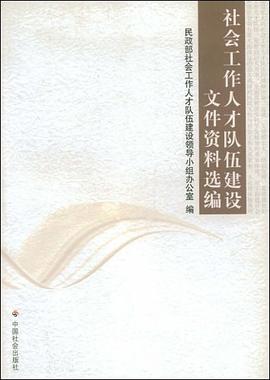 社会工作人才队伍建设文件资料选编 pdf epub mobi 电子书 下载