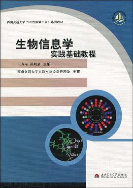 生物信息学实践基础教程 pdf epub mobi 电子书 下载