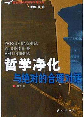 哲学净化与绝对的合理对话 pdf epub mobi 电子书 下载