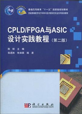 CPLD/FPGA与ASIC设计实践教程 pdf epub mobi 电子书 下载