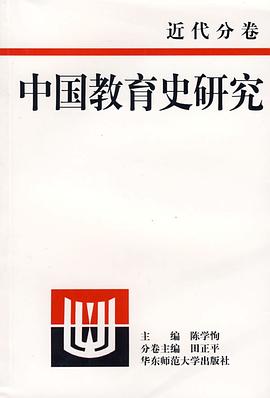 中国教育史研究·近代分卷 pdf epub mobi 电子书 下载