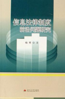 信息法律製度前沿問題研究